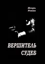 Вершитель судеб - Игорь Ревва