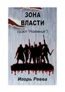 Зона власти - Игорь Ревва