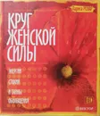 Круг женской силы. Энергии стихий и тайны обольщения (+DVD) - Ренар Лариса