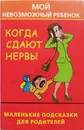 Когда сдают нервы, или Мой невозможный ребенок. Маленькие подсказки для родителей - Образцова Людмила Николаевна