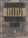 Большой словарь иностранных слов - А.Н. Булыко