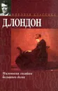 Маленькая хозяйка большого дома. Джон - Ячменное Зерно. Алая чума - Д. Лондон