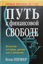 Путь к финансовой свободе - Шефер Бодо