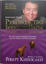 Руководство богатого папы по инвестированию - Кийосаки Роберт Т.