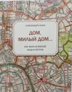 Дом, милый дом... Как жили в Москве Ильф и Петров - Ильф Александра Ильинична