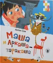 Маша и Аркаша-таракаша - Соя Антон Владимирович