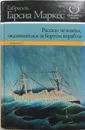 Рассказ человека, оказавшегося за бортом корабля - Гарсиа Маркес Габриэль