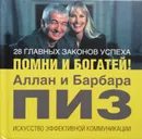 28 главных законов успеха. Помни и богатей! - Пиз Аллан, Пиз Барбара