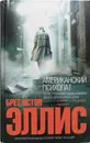 Американский психопат - Эллис Брет Истон