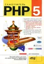 Самоучитель РНР 5 - Д.Н. Колисниченко