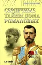 Сердечные тайны Дома Романовых - А.Н. Боханов