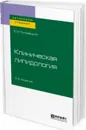 Клиническая липидология. Учебное пособие - Липовецкий Б. М.