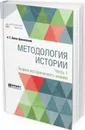 Методология истории в 2 частях. Часть 1. Теория исторического знания - Лаппо-Данилевский А. С.