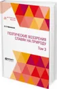 Поэтические воззрения славян на природу в 3 томах. Том 3 - Афанасьев А. Н.