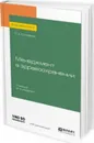 Менеджмент в здравоохранении. Учебник - Столяров С. А.