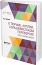 О тюрьме, Англии, большевистском перевороте. Воспоминания - Набоков В. Д.