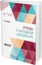 Этюды о западной литературе - Лавров П. Л.