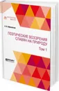 Поэтические воззрения славян на природу в 3 томах. Том 1 - Афанасьев А. Н.