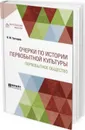 Очерки по истории первобытной культуры. Первобытное общество - Тахтарев К. М.