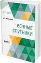 Вечные спутники - Мережковский Д. С.