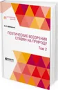 Поэтические воззрения славян на природу в 3 томах. Том 2 - Афанасьев А. Н.