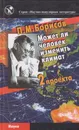 Может ли человек изменить климат - Борисов Петр Михайлович