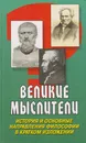 Великие мыслители. История и основные направления философии в кратком изложении - Анишкин Валерий Георгиевич