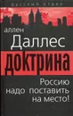 Доктрина. Россию надо поставить на место! - Даллес Аллен