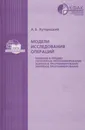 Модели исследования операций. Введение в предмет, нелинейное программирование, выпуклое программирование, линейное программирование - Хуторецкий Александр Борисович