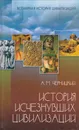 История исчезнувших цивилизаций - Черницкий Александр Михайлович