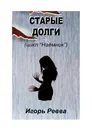 Старые долги - Игорь Ревва