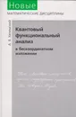 Квантовый функциональный анализ в бескоординатном изложении - Хелемский Александр Яковлевич