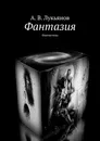 Фантазия - А. Лукьянов