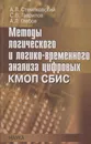 Методы логического и логико-временного анализа цифровых КМОП СБИС - Стемпковский Александр Леонидович