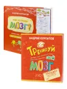 Тренируй свой мозг; Как устроен мозг? (комплект из 2 книг) - Курпатов А.В.