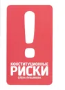 Конституционные риски - Елена Лукьянова