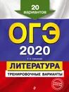 ОГЭ-2020. Литература. Тренировочные варианты. 20 вариантов - Самойлова Елена Александровна