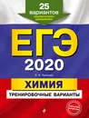 ЕГЭ-2020. Химия. Тренировочные варианты. 25 вариантов - Л. И. Пашкова