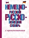 Немецко-русский русско-немецкий словарь с произношением - С. А. Матвеев