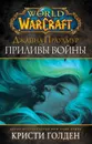 Warcraft: Джайна Праудмур. Приливы войны - Голден Кристи