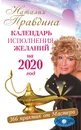 Календарь исполнения желаний на 2020 год. 366 практик от Мастера. Лунный календарь - Наталия Правдина