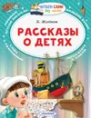 Б. Житков. Рассказы о детях - Б. Житков