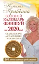 Календарь. 2020 год. Золотой фэншуй. 366 очень важных предсказаний - Наталия Правдина