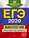 ЕГЭ-2020. Биология. Тренировочные варианты. 20 вариантов - Г. И. Лернер