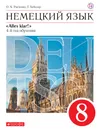 Немецкий язык как второй иностранный. 8 класс. Учебник - Радченко Олег Анатольевич; Хебелер Гизела