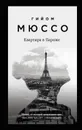 Квартира в Париже - Мюссо Гийом