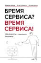 Бремя сервиса? Время сервиса! Технониколь - Владимир Марков, Игорь Альтшулер, Евгений Войлов