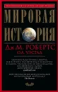 Мировая история - Дж. М. Робертс, О. А. Уэстад