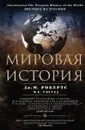 Мировая история - Дж. М. Робертс, О. А. Уэстад