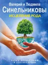 Исцеление Рода. Путь к процветанию и благополучию - Валерий и Людмила Синельниковы